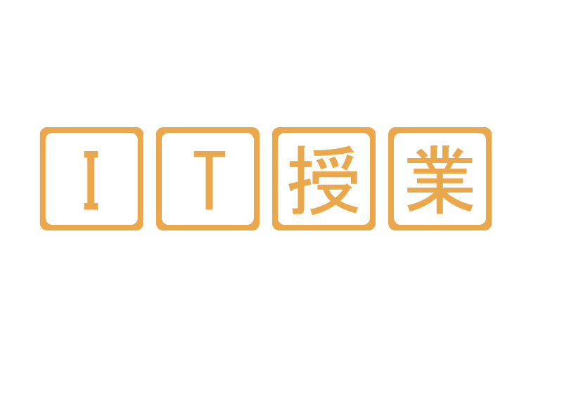 映像を活用したIT授業で効率的な学習
