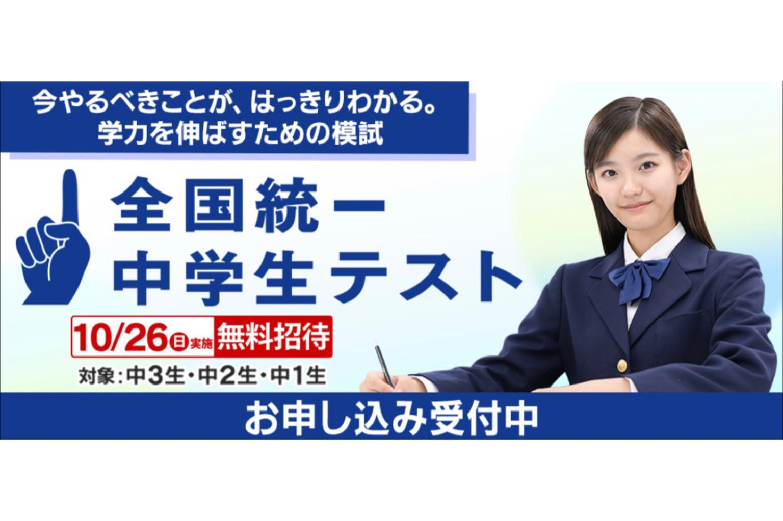 10/26（日）全国統一中学生テスト開催 | ニュース | 岡山県岡山市の塾