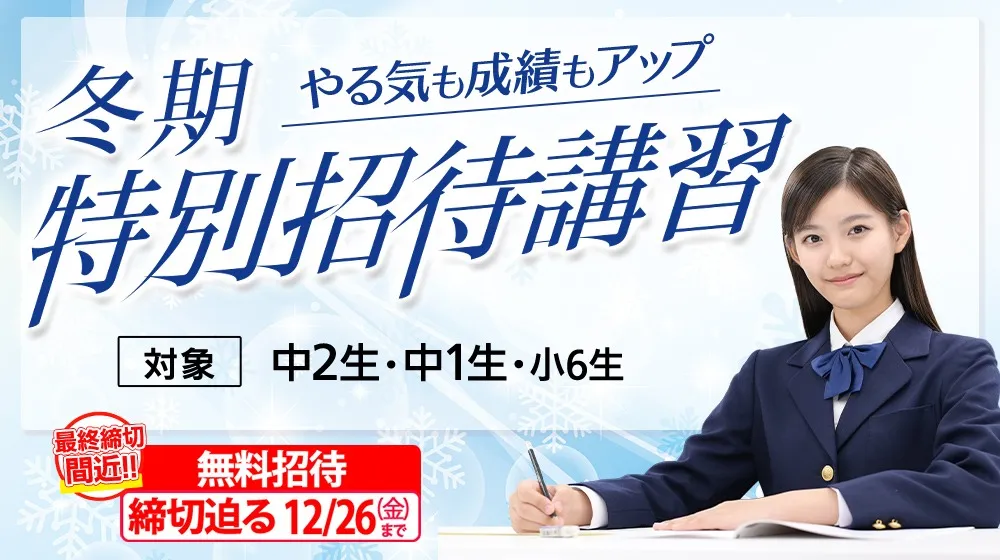 12/26（金）申込締切！無料招待12日間！（中2・中1生）「中学NET 冬期特別招待講習」（90分✖6コマ授業 無料招待！）