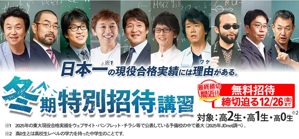 12/26（金）申込締切！無料招待！5日間無料体験（高2・高1・高0生）「冬期特別招待講習」（大学受験コース・東進個別コース 5コマ授業 無料招待中）