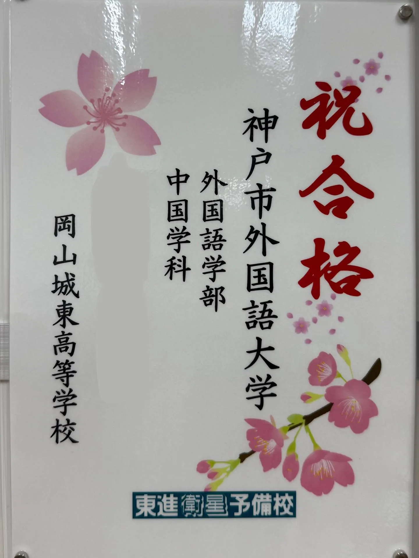 2025年度合格者速報📣🔥