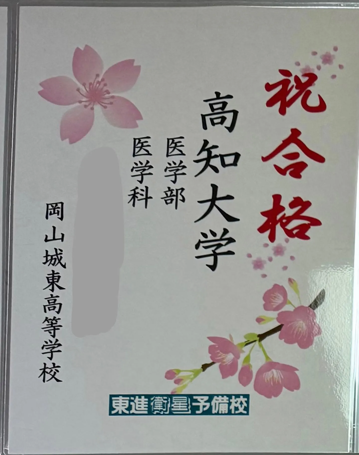 2025年度合格者速報📣🔥