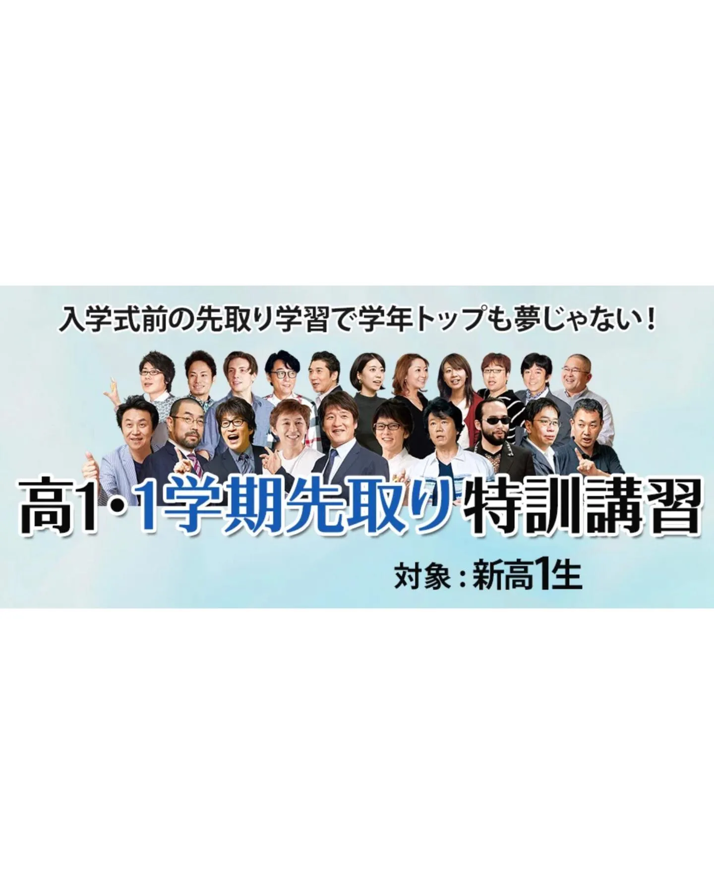高1・1学期先取り特訓講習のご案内