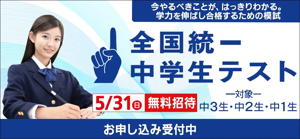 全国統一中学生テスト5月31日（日）開催