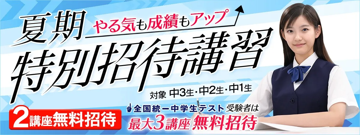 「中学NET 夏期特別招待講習」最大12日間無料招待！（中3・中2・中1生）（最大2講座＝90分✖12コマ授業 無料招待！）7/31（金）申込締切！