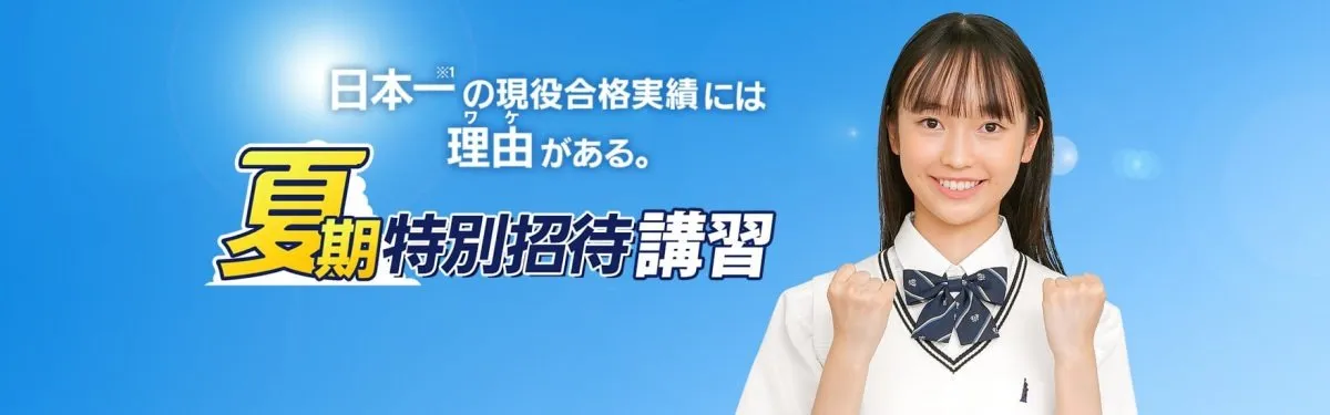 最大20日間無料招待！「夏期特別招待講習」（高2・高1・高0生⇒最大20日間無料体験 7/13（月）申込締切！）（高3生⇒5日間無料体験7/31（金）申込締切！）