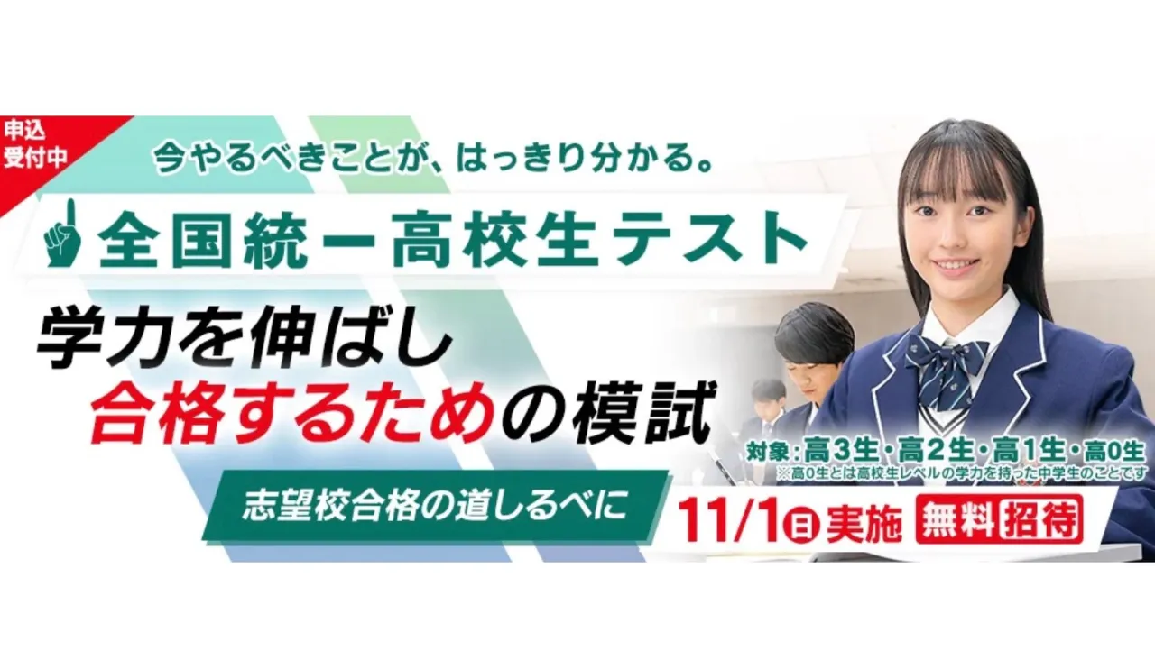 11/1(日)【全国統一高校生テスト】無料招待‼️