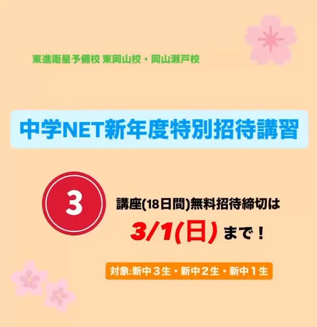 中学NET新年度特別招待講習のご案内