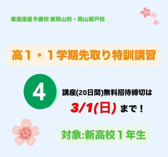 高１・１学期先取り特訓講習のご案内