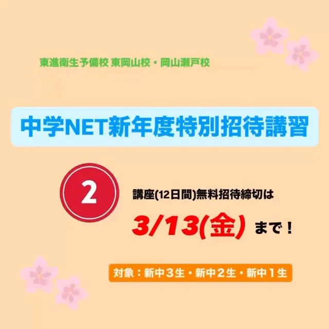 中学NET新年度特別招待講習のご案内