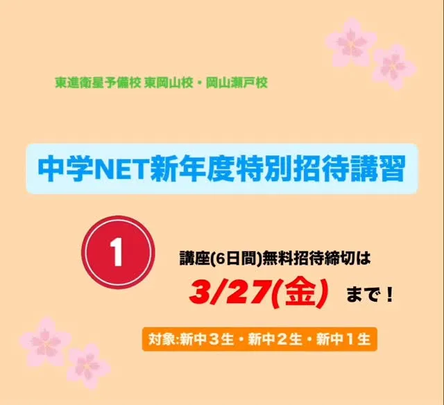 中学NET新年度特別招待講習のご案内