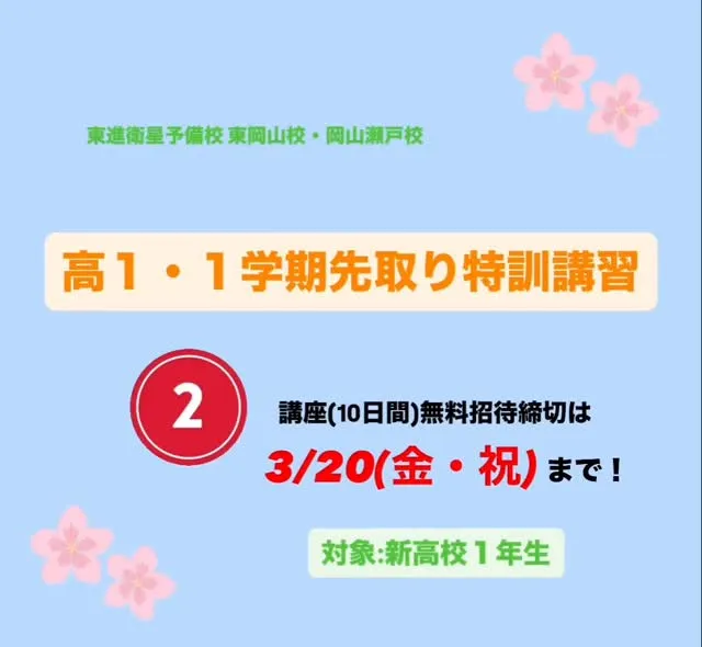 高１・１学期先取り特訓講習のご案内