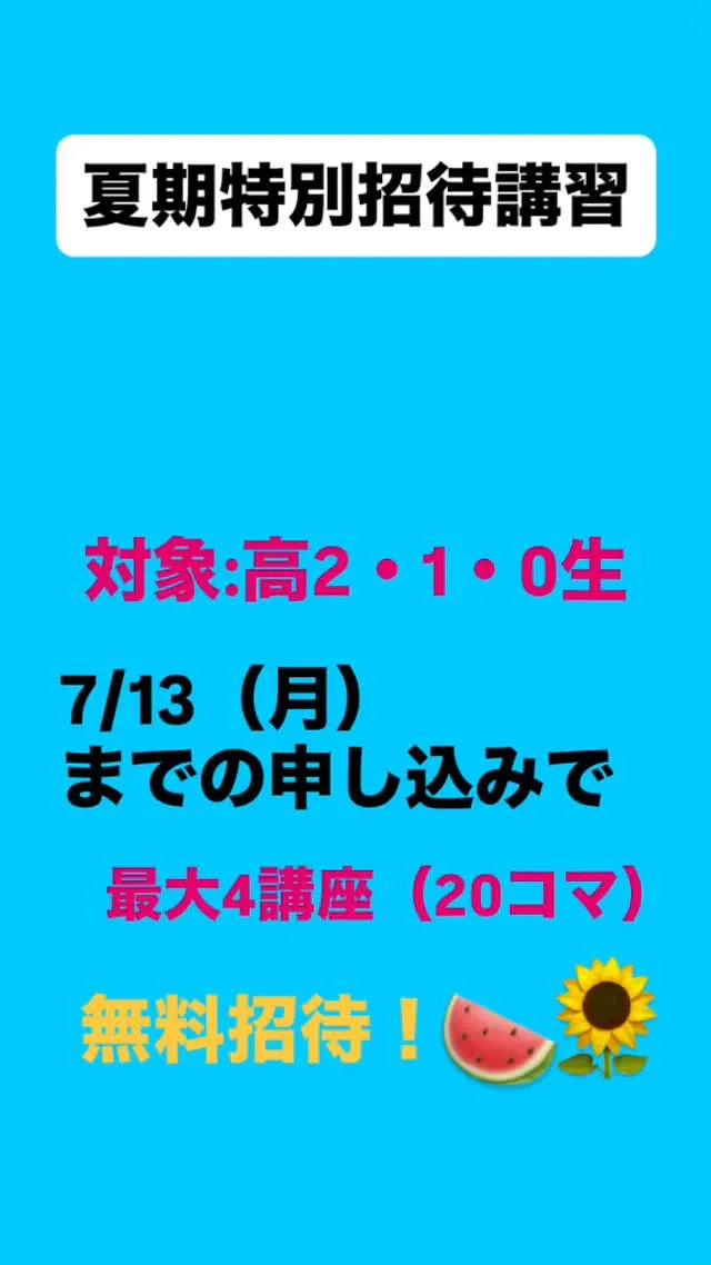 夏期特別招待講習申し込み締切！